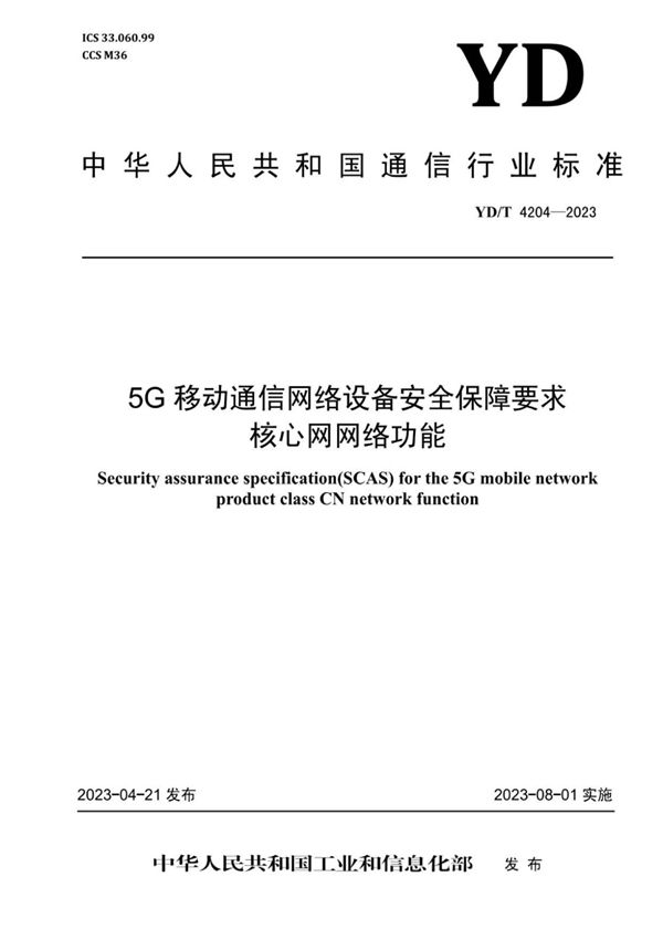 5G移动通信网络设备安全保障要求 核心网网络功能 (YD/T 4204-2023)