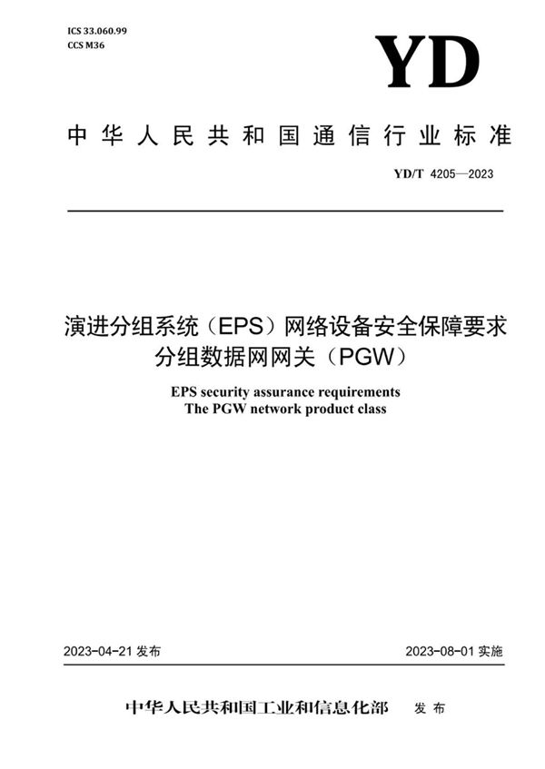 演进分组系统（EPS）网络设备安全保障要求 分组数据网网关（PGW） (YD/T 4205-2023)