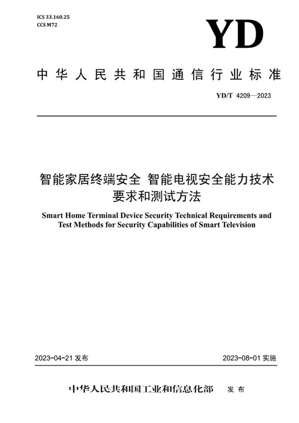 智能家居终端安全 智能电视安全能力技术要求和测试方法 (YD/T 4209-2023)