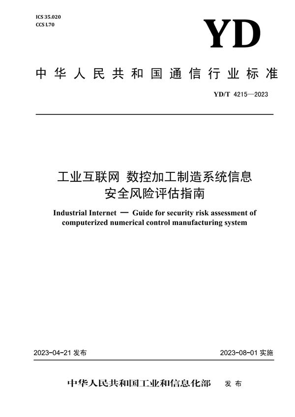 工业互联网 数控加工制造系统信息安全风险评估指南 (YD/T 4215-2023)