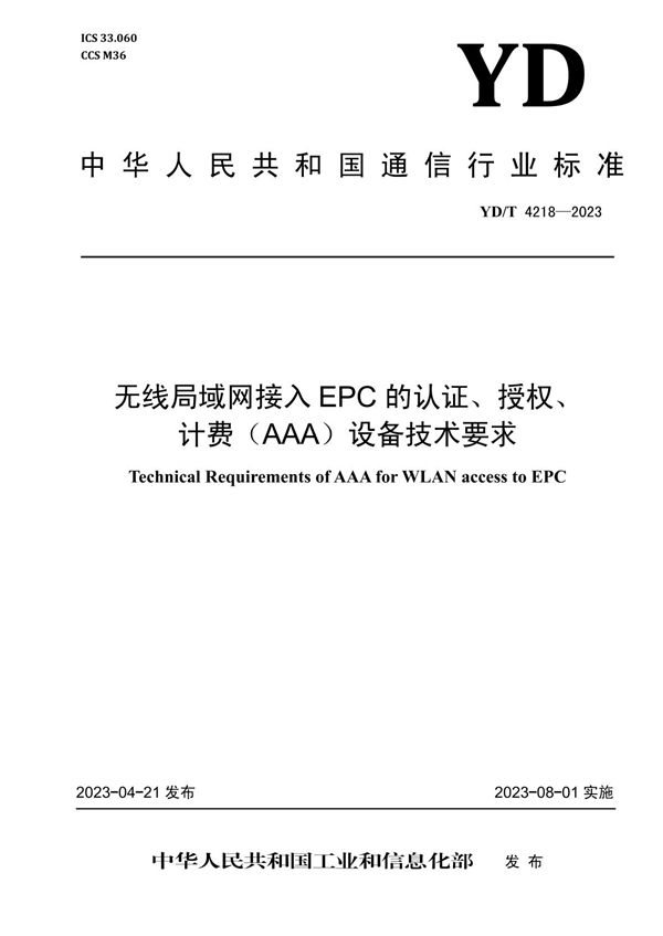 无线局域网接入EPC的认证、授权、计费（AAA）设备技术要求 (YD/T 4218-2023)