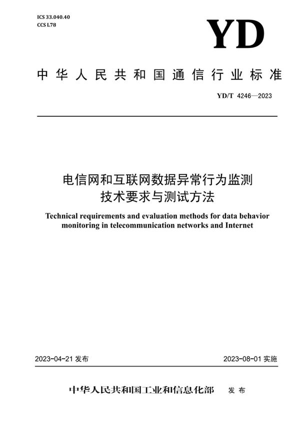 电信网和互联网数据异常行为监测技术要求与测试方法 (YD/T 4246-2023)