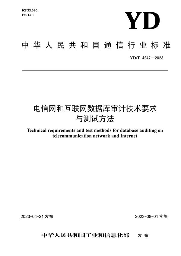 电信网和互联网数据库审计技术要求与测试方法 (YD/T 4247-2023)