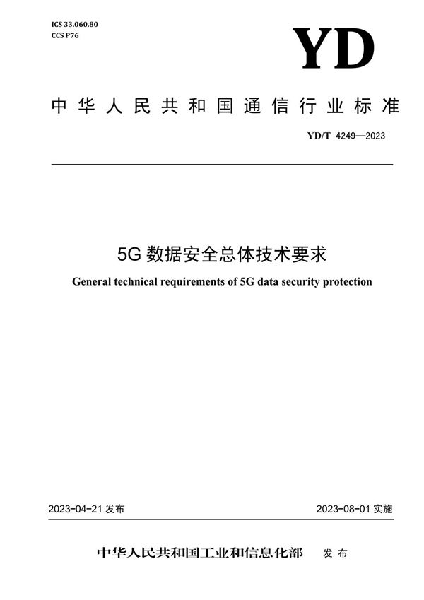 5G数据安全总体技术要求 (YD/T 4249-2023)