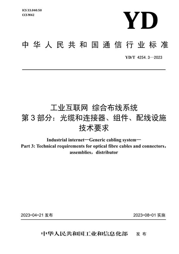 工业互联网 综合布线系统 第3部分：光缆和连接器、组件、配线设施技术要求 (YD/T 4254.3-2023)