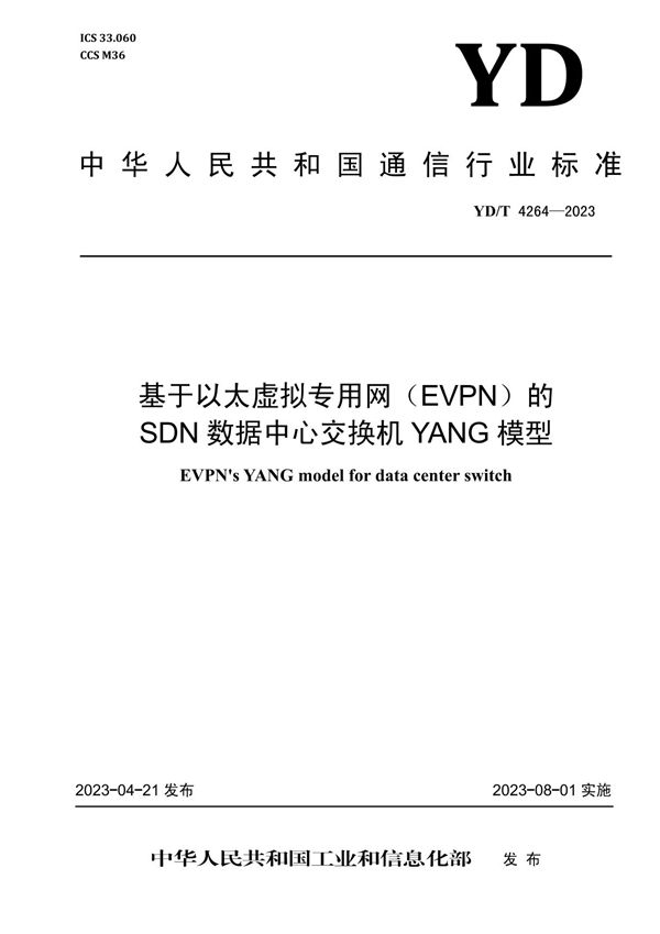 基于以太虚拟专用网（EVPN）的SDN数据中心交换机YANG模型 (YD/T 4264-2023)