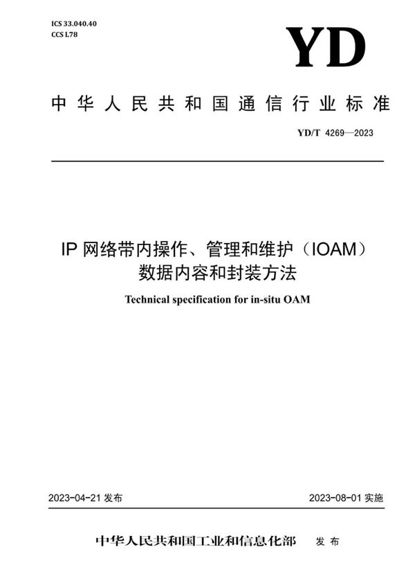 IP网络带内操作、管理和维护（IOAM）数据内容和封装方法 (YD/T 4269-2023)