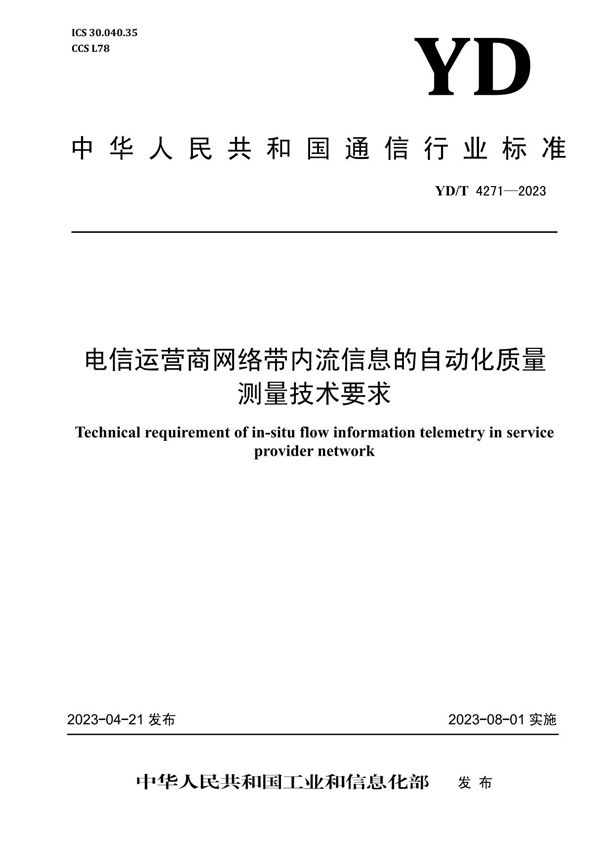 电信运营商网络带内流信息的自动化质量测量技术要求 (YD/T 4271-2023)