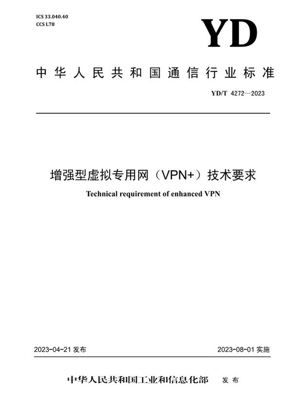 增强型虚拟专用网（VPN+）技术要求 (YD/T 4272-2023)