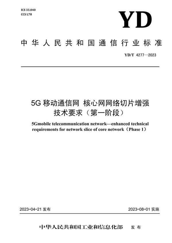 5G移动通信网 核心网网络切片增强技术要求（第一阶段） (YD/T 4277-2023)