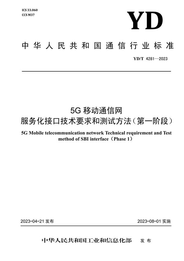 5G移动通信网 服务化接口技术要求和测试方法（第一阶段） (YD/T 4281-2023)