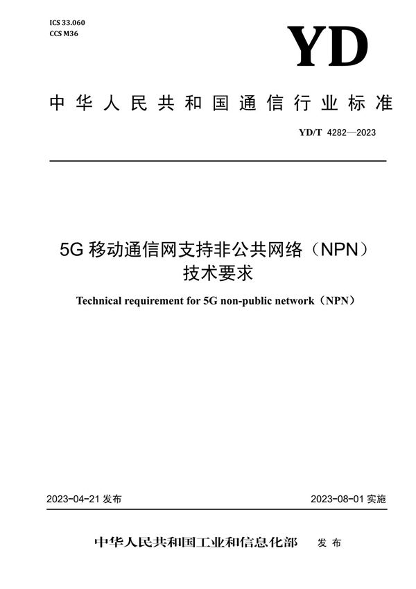 5G移动通信网支持非公共网络（NPN）技术要求 (YD/T 4282-2023)