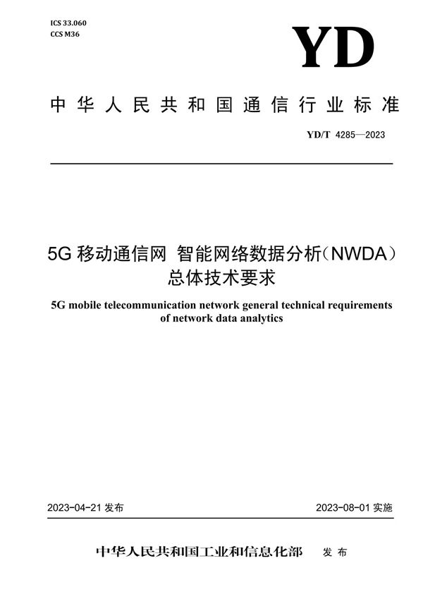 5G移动通信网 智能网络数据分析（NWDA）总体技术要求 (YD/T 4285-2023)