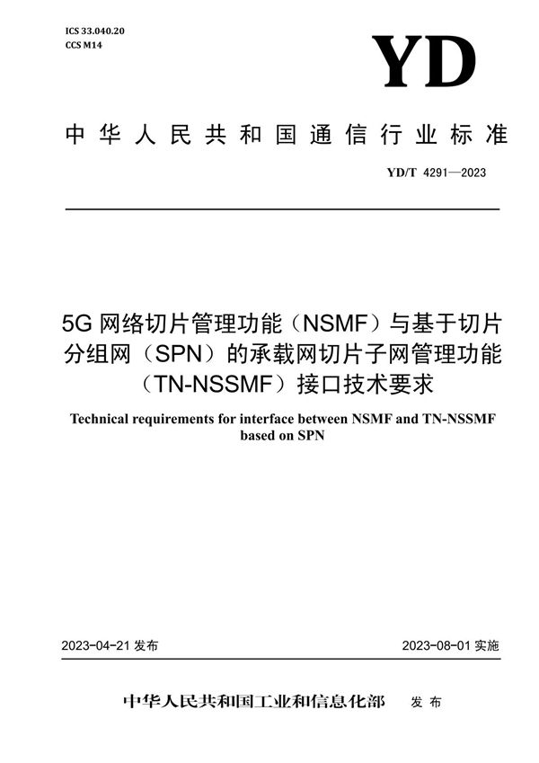 5G网络切片管理功能（NSMF）与基于切片分组网（SPN）的承载网切片子网管理功能（TN-NSSMF）接口技术要求 (YD/T 4291-2023)