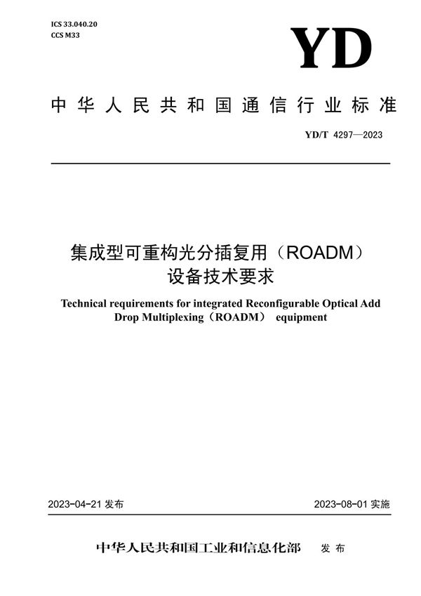 集成型可重构光分插复用（ROADM）设备技术要求 (YD/T 4297-2023)