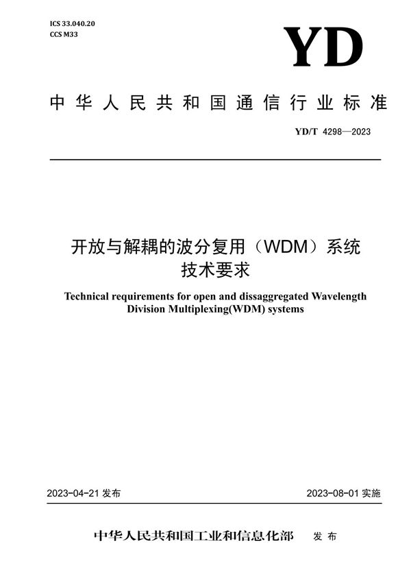 开放与解耦的波分复用（WDM）系统技术要求 (YD/T 4298-2023)