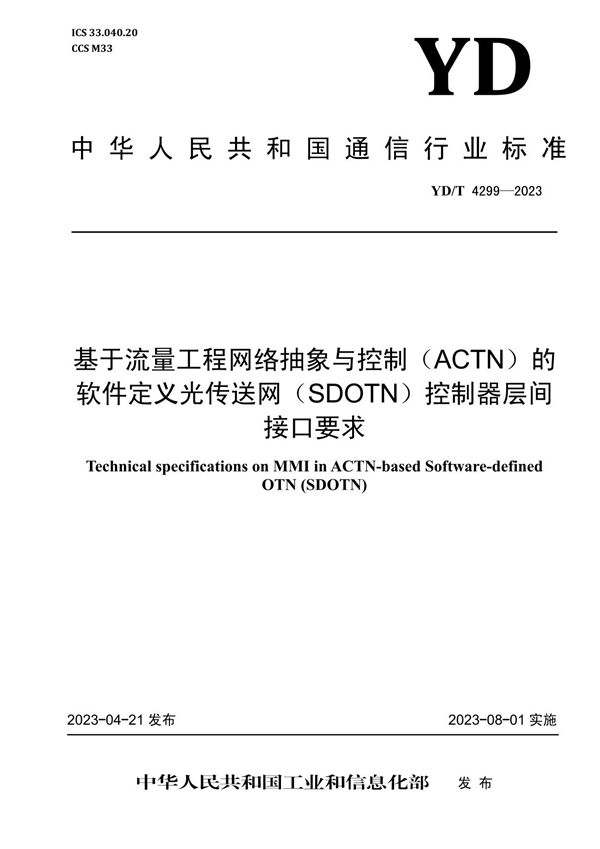 基于流量工程网络抽象与控制（ACTN）的软件定义光传送网（SDOTN）控制器层间接口要求 (YD/T 4299-2023)