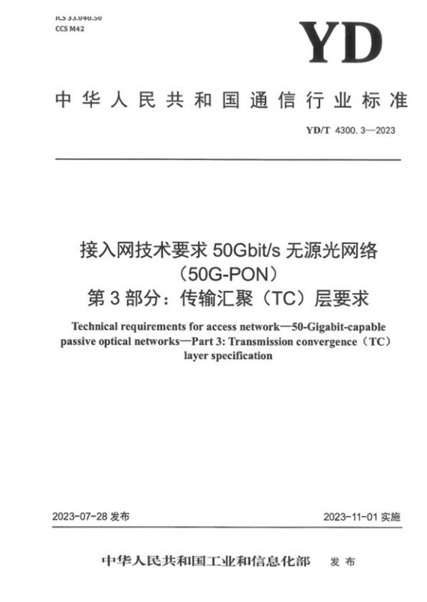 接入网技术要求 50Gbit/s无源光网络（50G-PON） 第3部分：传输汇聚（TC）层要求 (YD/T 4300.3-2023)