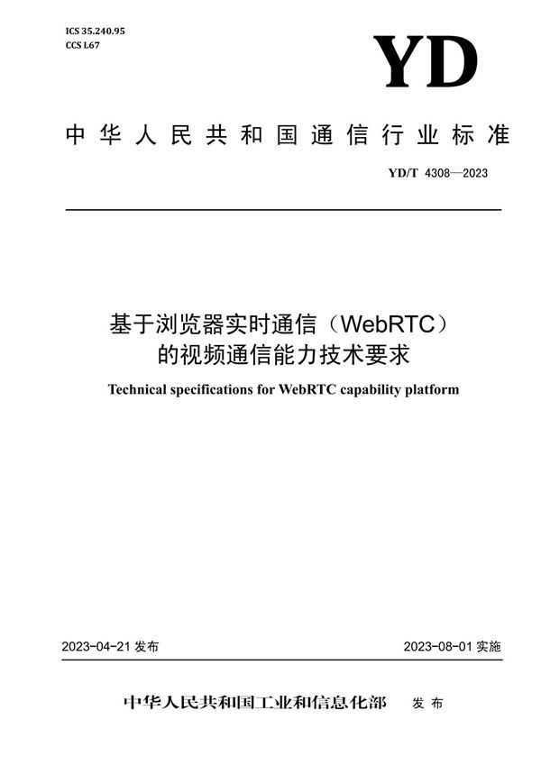 基于浏览器实时通信（WebRTC）的视频通信能力技术要求 (YD/T 4308-2023)