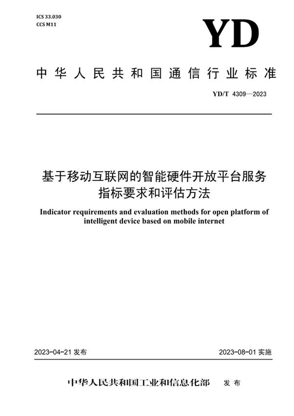 基于移动互联网的智能硬件开放平台服务指标要求和评估方法 (YD/T 4309-2023)