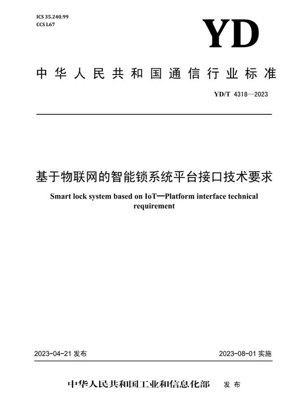 基于物联网的智能锁系统 平台接口技术要求 (YD/T 4318-2023)