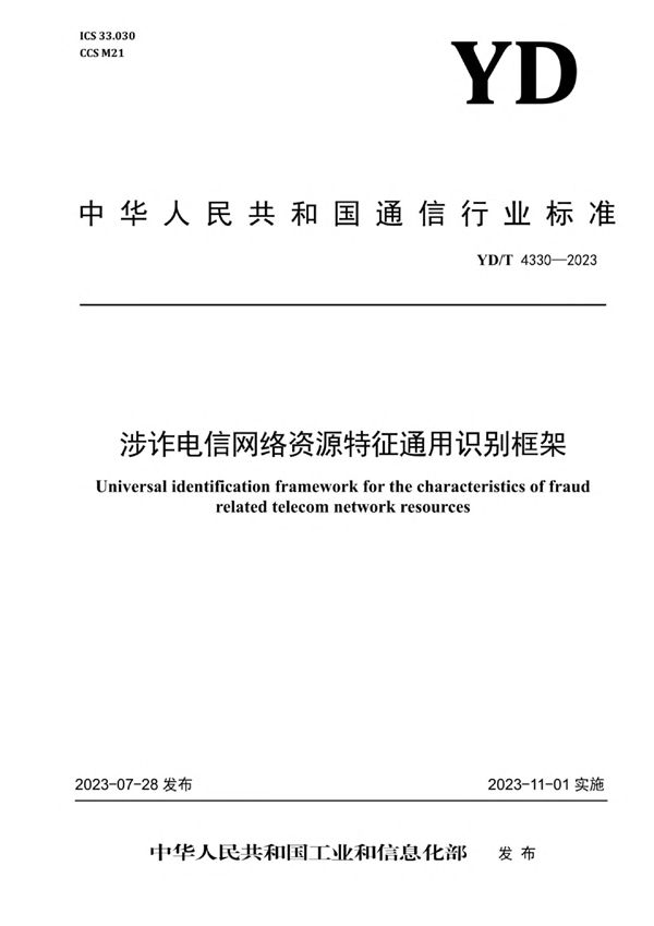 涉诈电信网络资源特征通用识别框架 (YD/T 4330-2023)