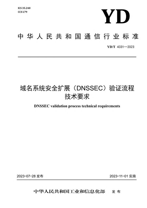 域名系统安全扩展（DNSSEC）验证流程技术要求 (YD/T 4331-2023)