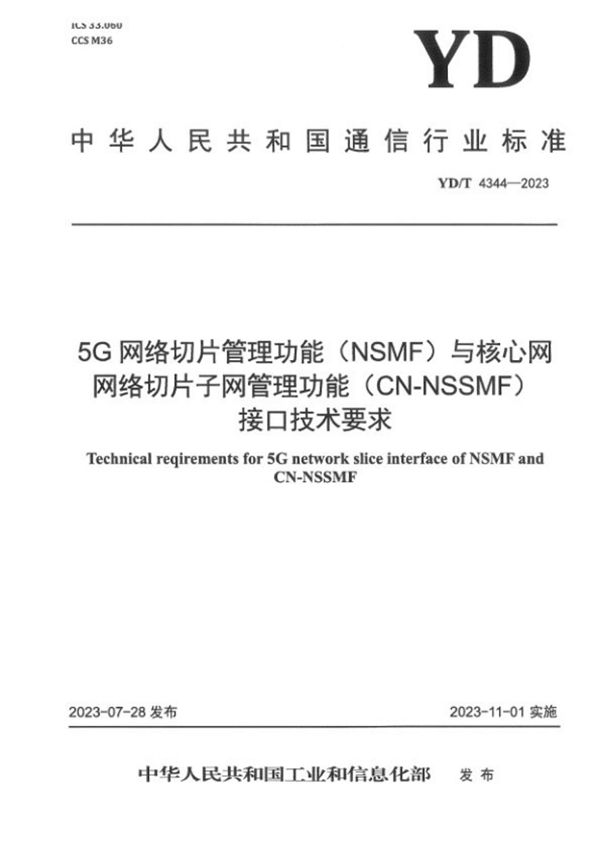 5G网络切片 管理功能（NSMF）与核心网网络切片子网管理功能（CN-NSSMF）接口技术要求 (YD/T 4344-2023)