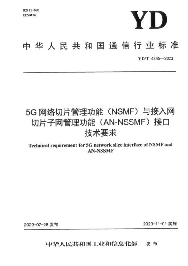 5G网络切片 管理功能（NSMF）与接入网切片子网管理功能（AN-NSSMF）接口技术要求 (YD/T 4345-2023)