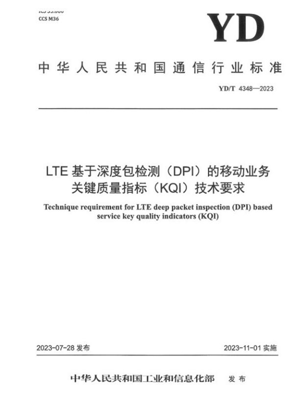 LTE基于深度包检测（DPI）的移动业务关键质量指标（KQI）技术要求 (YD/T 4348-2023)