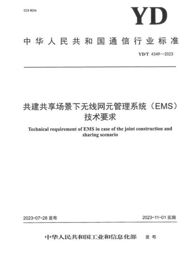 共建共享场景下无线网元管理系统（EMS）技术要求 (YD/T 4349-2023)