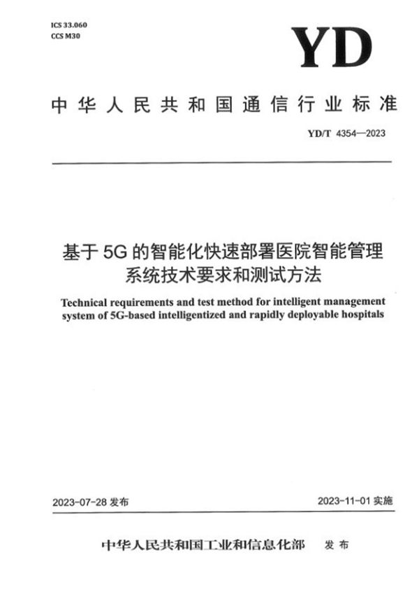 基于5G的智能化快速部署医院智能管理系统技术要求和测试方法 (YD/T 4354-2023)