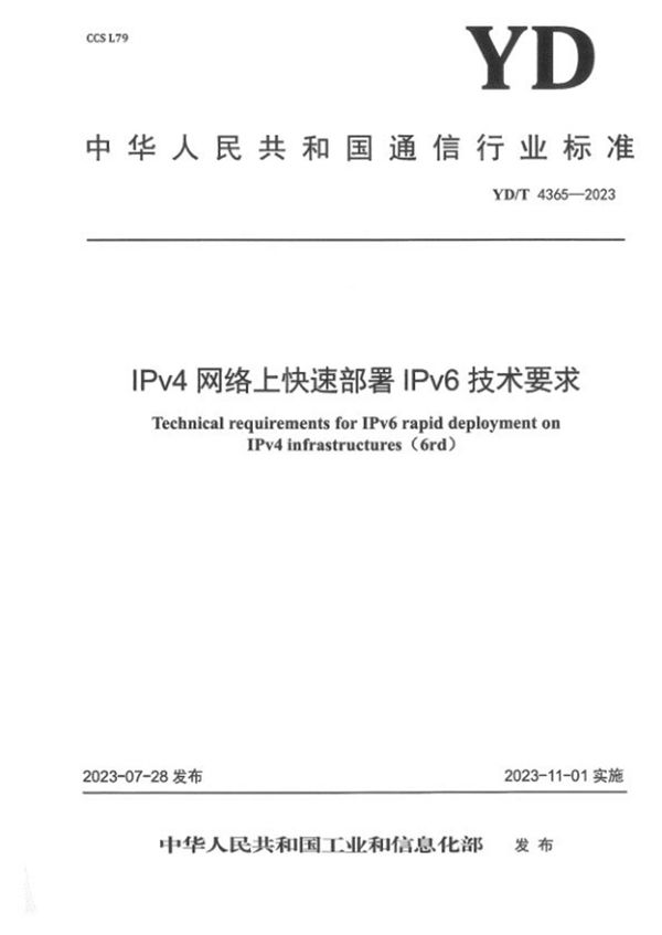 IPv4网络上快速部署IPv6技术要求 (YD/T 4365-2023)