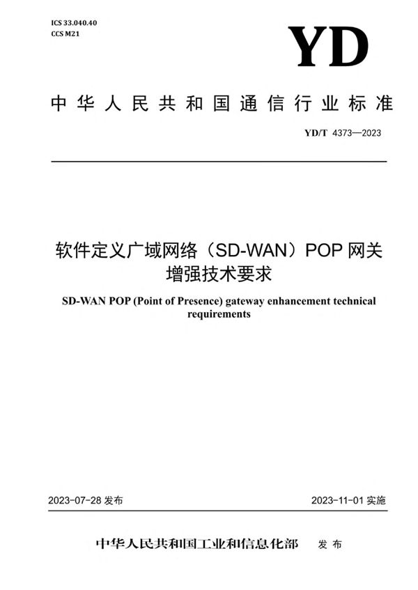 软件定义广域网络（SD-WAN）POP网关增强技术要求 (YD/T 4373-2023)