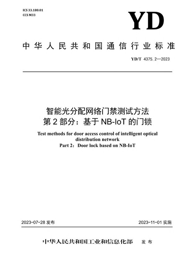 智能光分配网络门禁测试方法 第2部分：基于NB-IoT的门锁 (YD/T 4375.2-2023)