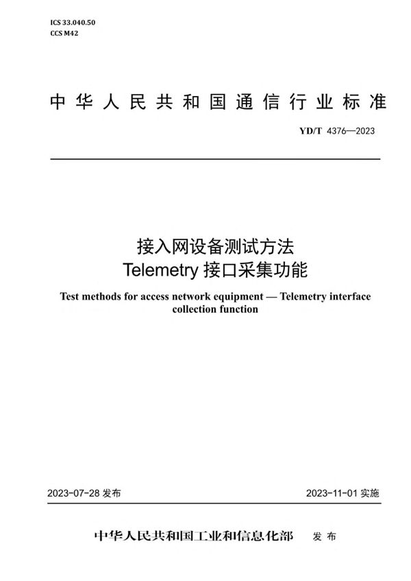 接入网设备测试方法 Telemetry接口采集功能 (YD/T 4376-2023)