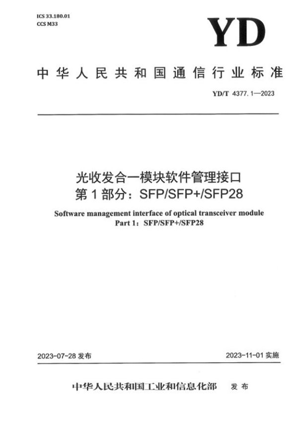 光收发合一模块软件管理接口 第1部分：SFP/SFP+/SFP28 (YD/T 4377.1-2023)