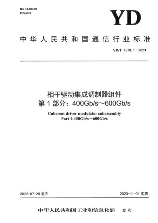 相干驱动集成调制器组件 第1部分：400Gb/s～600Gb/s (YD/T 4378.1-2023)