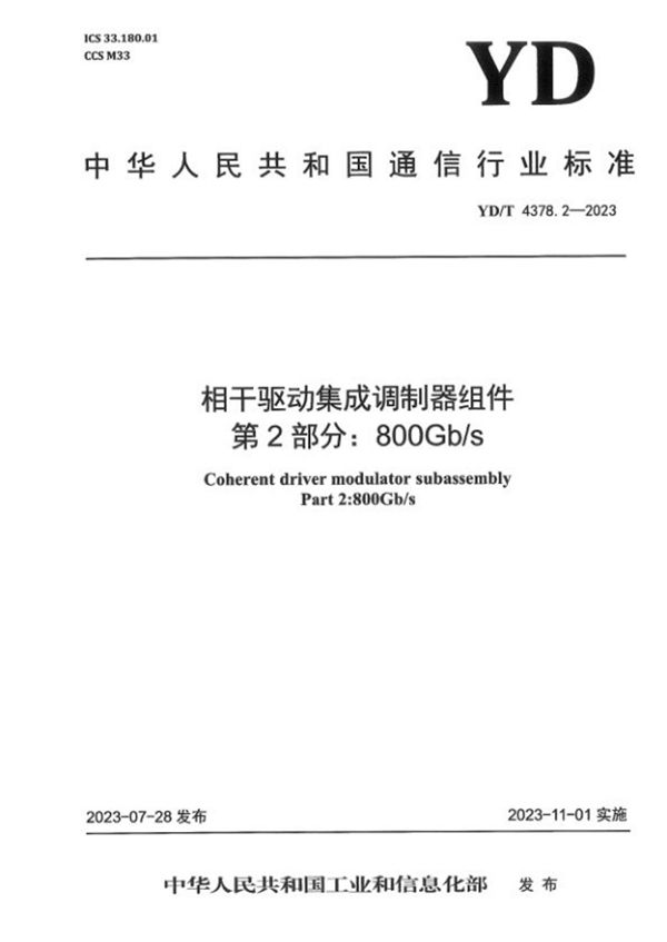 相干驱动集成调制器组件 第2部分：800Gb/s (YD/T 4378.2-2023)