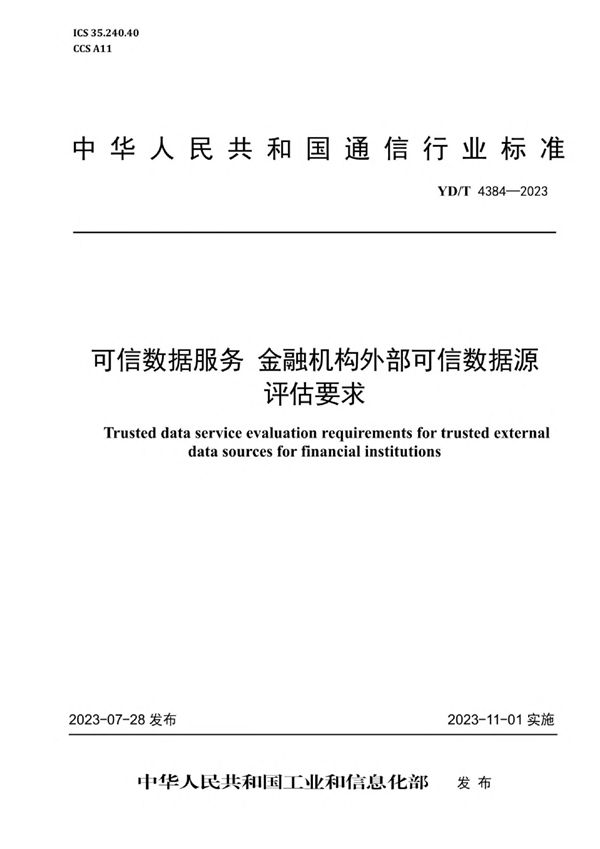 可信数据服务 金融机构外部可信数据源评估要求 (YD/T 4384-2023)