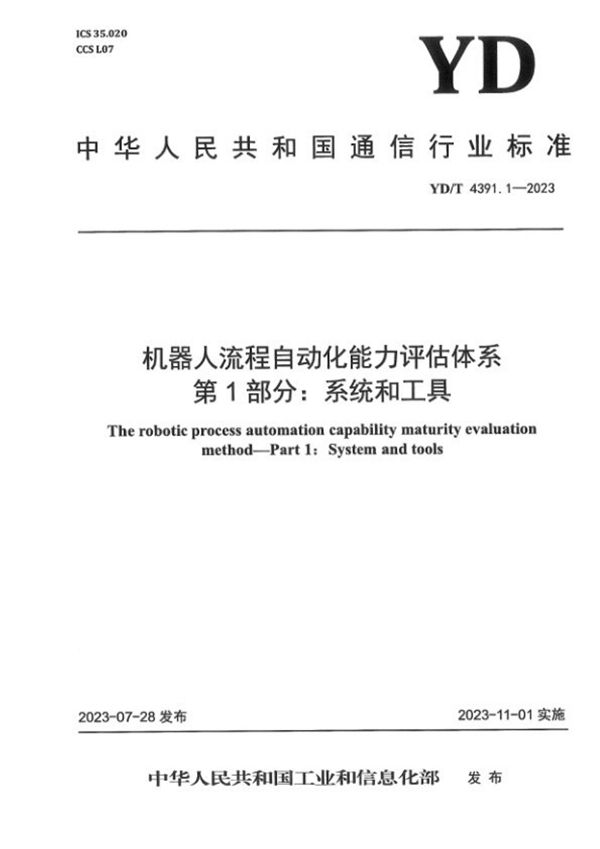 机器人流程自动化能力评估体系 第1部分：系统和工具 (YD/T 4391.1-2023)