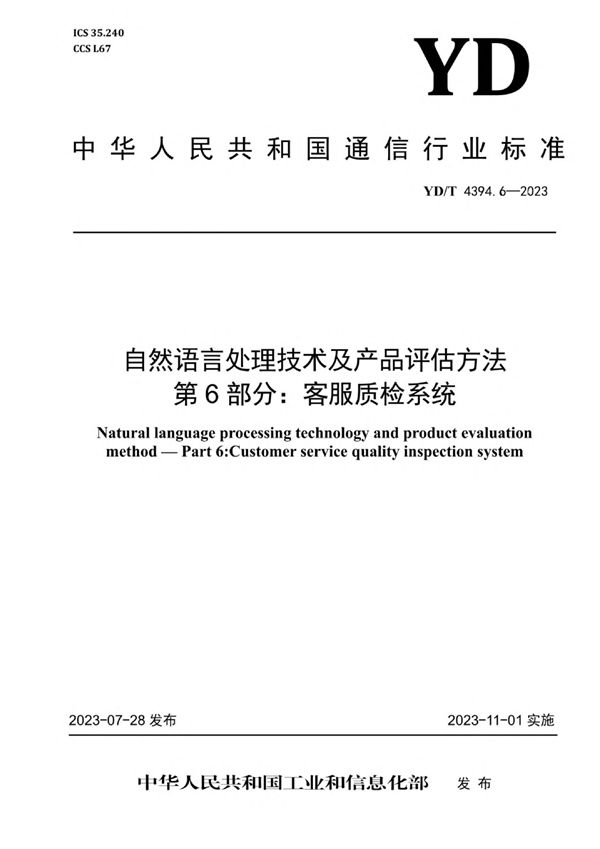 自然语言处理技术及产品评估方法 第6部分：客服质检系统 (YD/T 4394.6-2023)