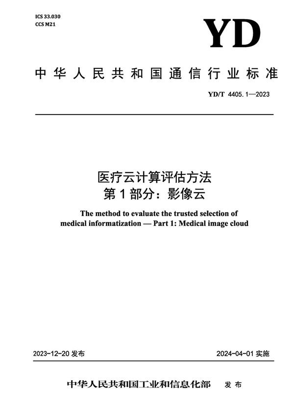 医疗云计算评估方法 第1部分：影像云 (YD/T 4405.1-2023)