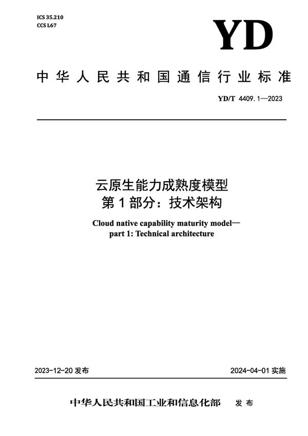 云原生能力成熟度模型 第1部分：技术架构 (YD/T 4409.1-2023)