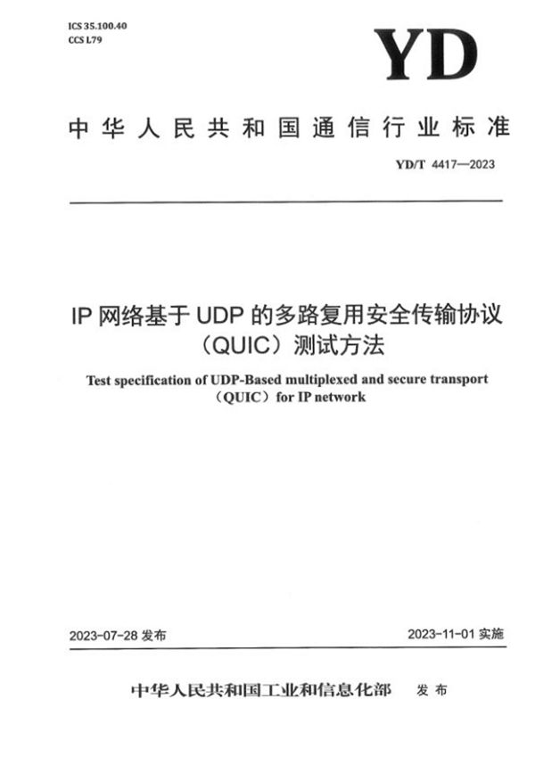 IP网络基于UDP的多路复用安全传输协议（QUIC）测试方法 (YD/T 4417-2023)