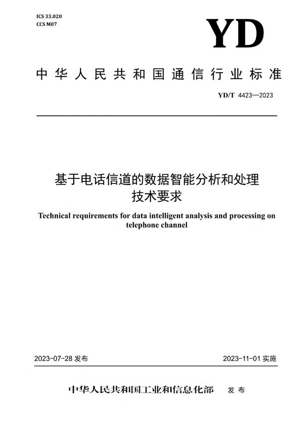 基于电话信道的数据智能分析和处理技术要求 (YD/T 4423-2023)