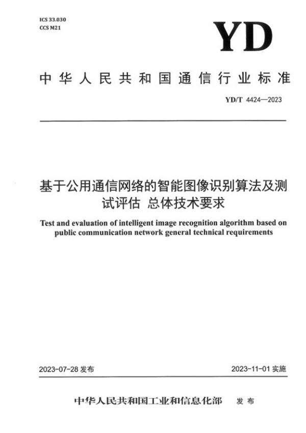 基于公用通信网络的智能图像识别算法及测试评估 总体技术要求 (YD/T 4424-2023)