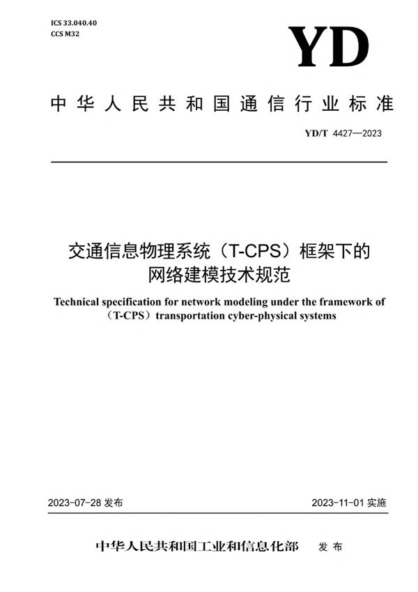 交通信息物理系统（T-CPS）框架下的网络建模技术规范 (YD/T 4427-2023)