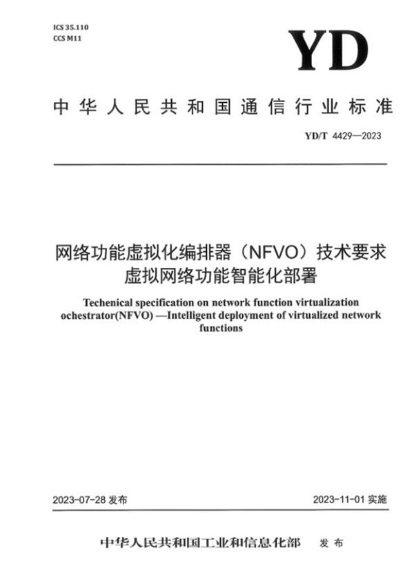 网络功能虚拟化编排器（NFVO）技术要求 虚拟网络功能智能化部署 (YD/T 4429-2023)