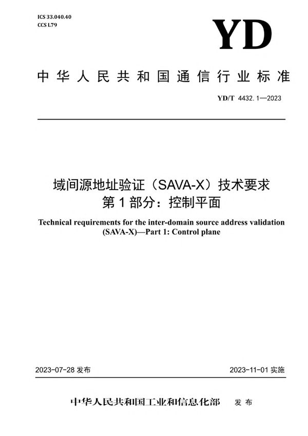 域间源地址验证（SAVA-X）技术要求 第1部分：控制平面 (YD/T 4432.1-2023)